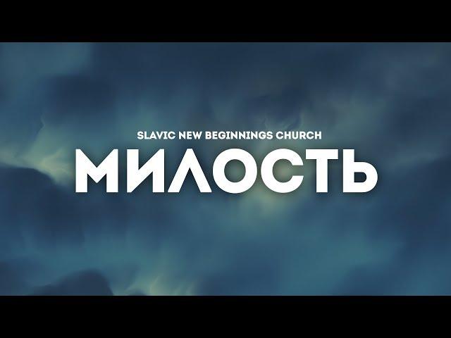 Slavic New Beginnings Church - Милость | караоке текст | Lyrics