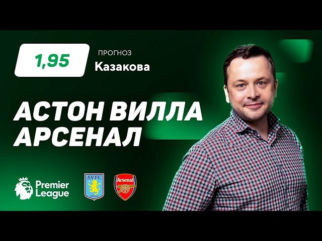 Астон Вилла - Арсенал. Прогноз Казакова