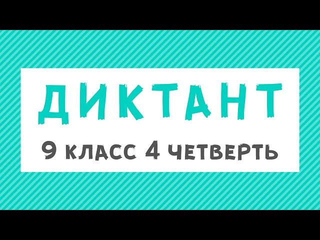 Диктант 9 класс 4 четверть «Как работал Чехов»