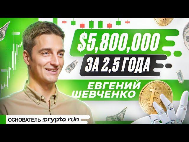 Кто такой Евгений Шевченко? Про доходные крипто-стартапы, CryptoRun, ретродропы и переезд в Таиланд