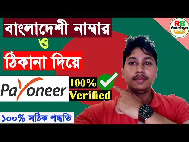 How To Create Payoneer Account in Bangladesh 2020 #Rudrobangla