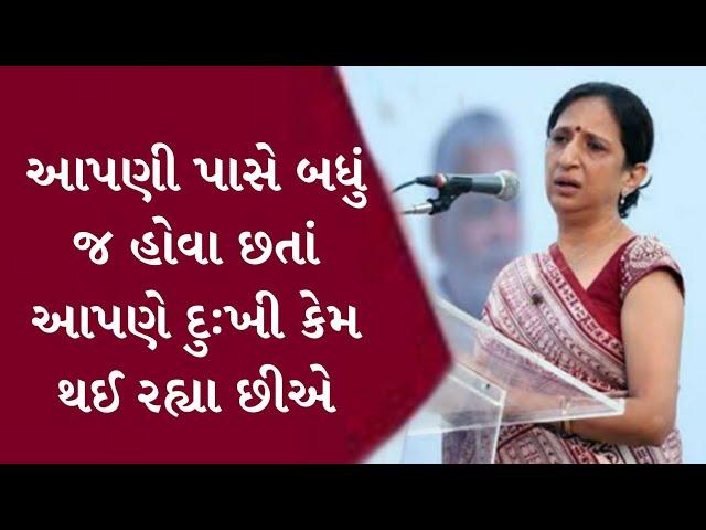 આપણી પાસે બધું જ હોવા છતાં આપણે દુઃખી કેમ kajal oza vaidya latest speech | gujarati motivation video