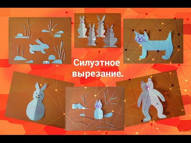 Силуэтное вырезание. Урок 5. Часть 3. Заяц. Кот. Медведь.   #простымисловами