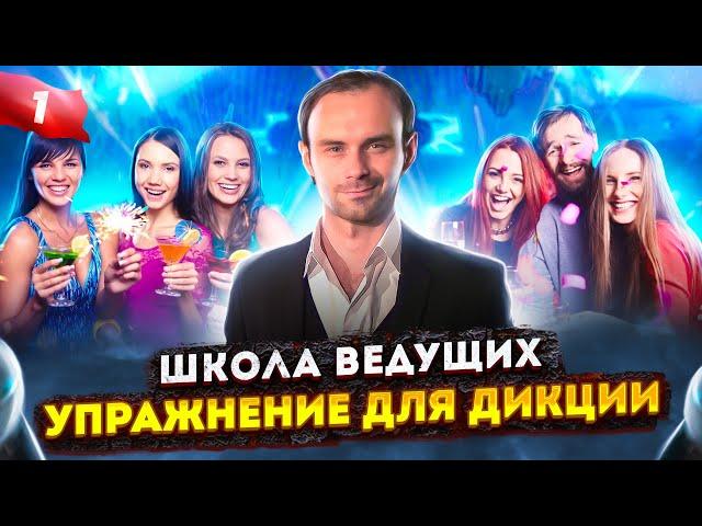 УРОК 1. Школа ведущих / Курсы ведущих праздников.