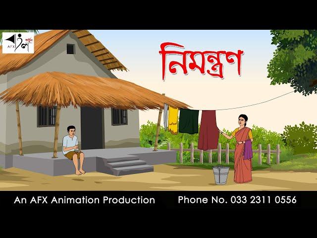 নিমন্ত্রণ I Bangla Cartoon | বাংলা কার্টুন  | Thakumar Jhuli | AFX Animation