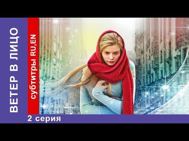 Ветер в Лицо / Wind in the Face. 2 Серия.  Фильм. StarMedia. Фильмы о Любви. Мелодрама. 2014