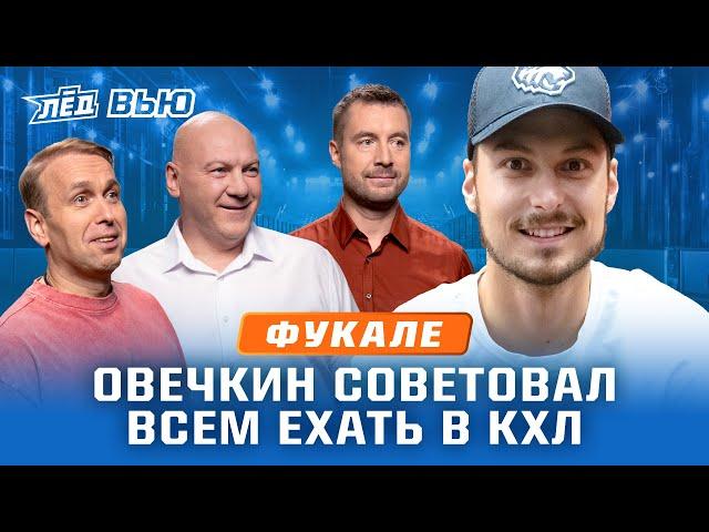 Фукале | Лучший вратарь КХЛ? Момент с Шалуновым в плей-офф, Возвращение Кузнецова | Лёд