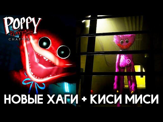 Хаги Ваги жив? Добрая Киси Миси Поппи плейтайм Полное Прохождение #3  Poppy Playtime Chapter 2