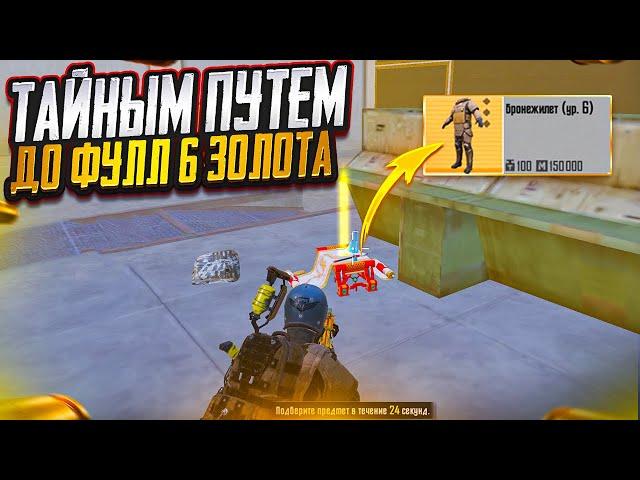 ПОДНЯЛ ФУЛЛ 6 ЗОЛОТО В НАЧАЛЕ СЕЗОНА МЕТРО РОЯЛЬ, METRO ROYALE PUBG MOBILE С НУЛЯ