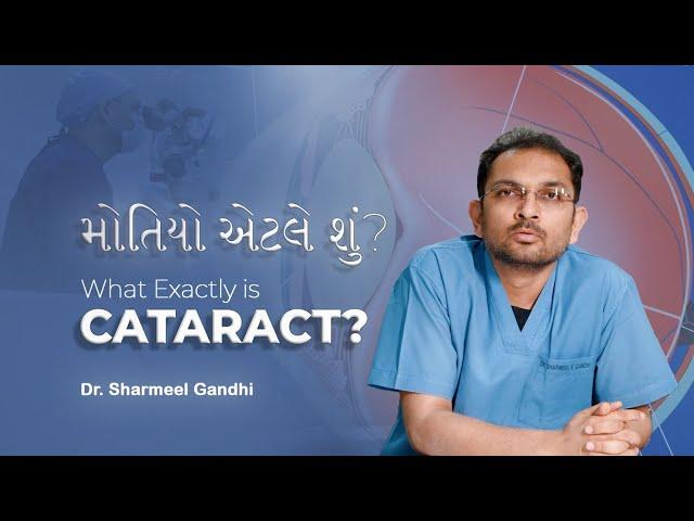 મોતિયો એટલે શું? What exactly is CATARACT? By Dr Sharmeel Gandhi