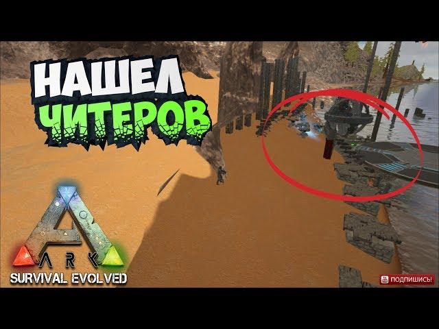 ARK: Survival Evolved! Фанимся на Х10000 Сервере! NaMID  ИЗГОИ в ДЕЛЕ!