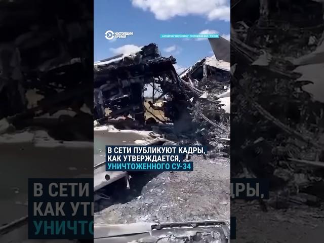 ВСУ уничтожили бомбардировщик Су-34 на российском военном аэродроме Морозовск