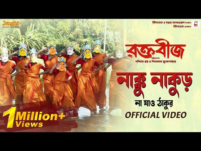 Nakku Nakur Na Jao Thakur  | Nandy Sisters | Raktabeej | Mimi | Abir | New Bengali Movie Song 2023