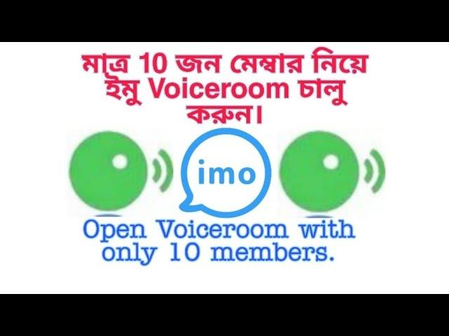 how to open imo live voice room with 10 member|| live voiceroom চালু করুন মাত্র 10 জন মেম্বার নিয়ে।