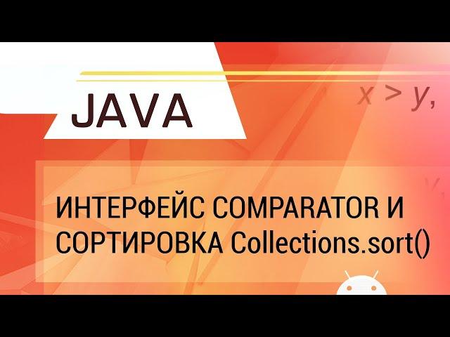 Java. Интерфейс Comparator и стандартная сортировка Сollections.sort()