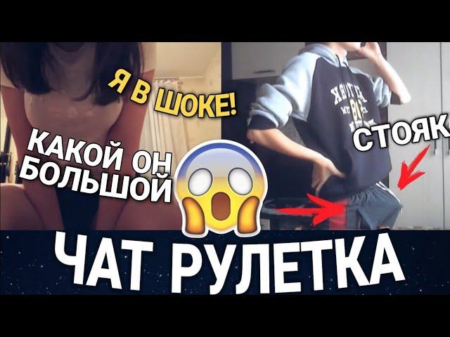 ДЕВУШКИ В ШОКЕ ОТ СТОЯКА | ПРАНК В ЧАТ РУЛЕТКЕ / реакция девушек на стояк