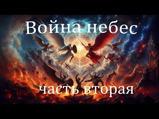 Война небес - часть вторая