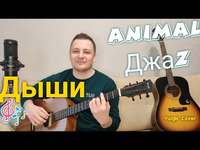 Animal джаz - Дыши. Кавер на гитаре от Жени Бунеску. #гитара #coverguitar #animalджаz #русскийрок