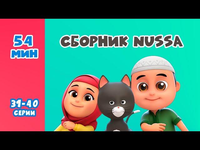 Новый СБОРНИК | Мультфильм NUSSA 31-40 серии | 54 минуты | Нусса и Рара