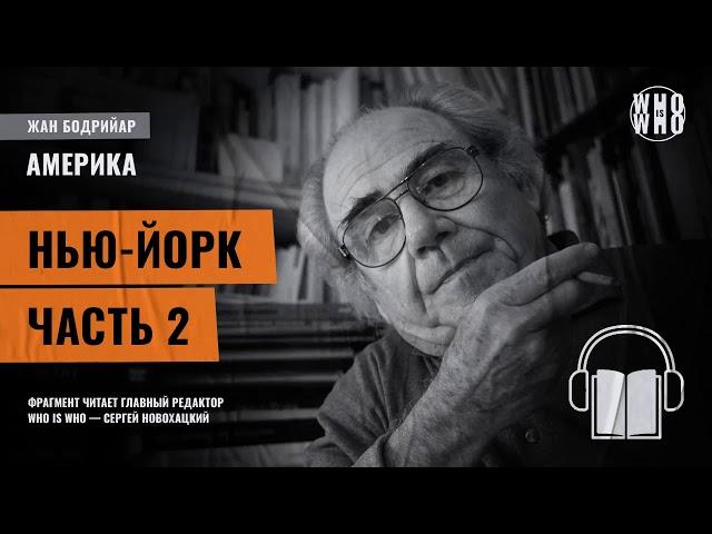 Жан Бодрийяр - Америка.  Нью Йорк.  Часть 2