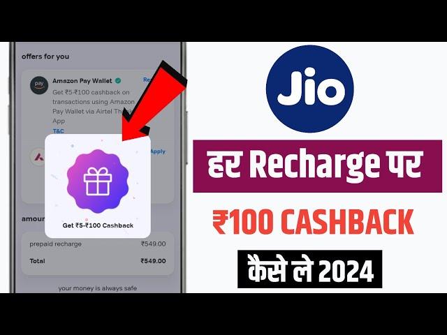 jio me recharge cashback kaise milega | jio cashback recharge | cashback offer today