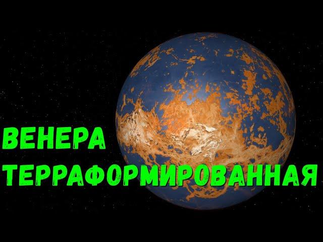 Терраформирование Венеры. Венера как Земля? (universe sandbox 2)