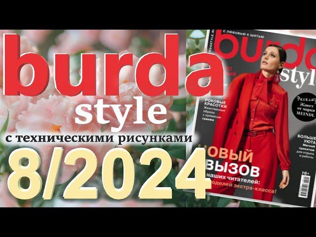 Burda style 8/2024 технические рисунки журнал Бурда обзор