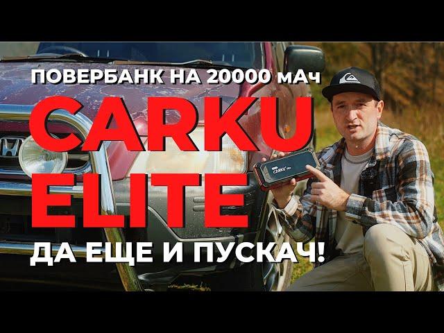 Carku Elite - повербанк-пускач! Гаджет, который не только заряжает технику, но еще и заводит тачки.