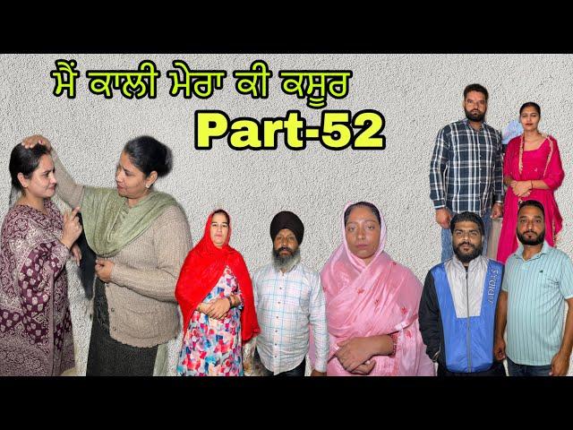 ਮੈ ਕਾਲੀ ਮੇਰਾ ਕੀ ਕਸੂਰ (ਭਾਗ-52) main kali mera ki kasoor (part-52)#maanpurtv