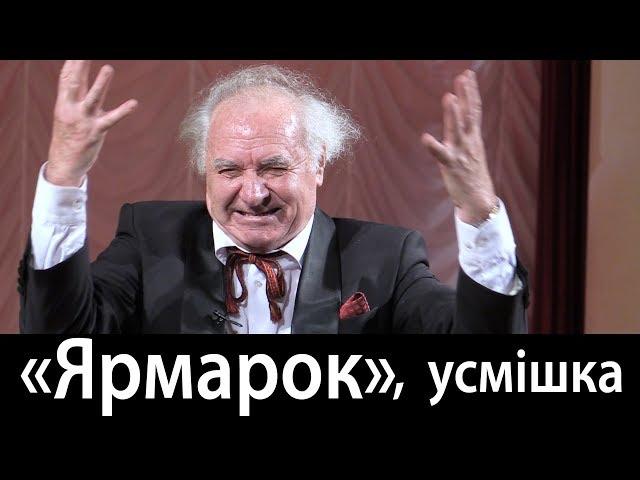 Анатолій #Паламаренко читає «Ярмарок» Остапа Вишні.
