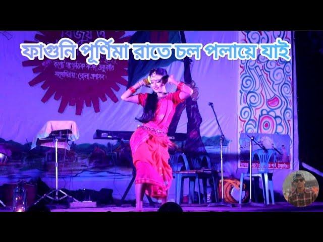 এই ফাগুনি পূর্ণিমা রাতে চল পলায়ে যাই | Aaj Faguni Purnima Raate | Jeno Dhaak Achhe Aar Kathi Nai