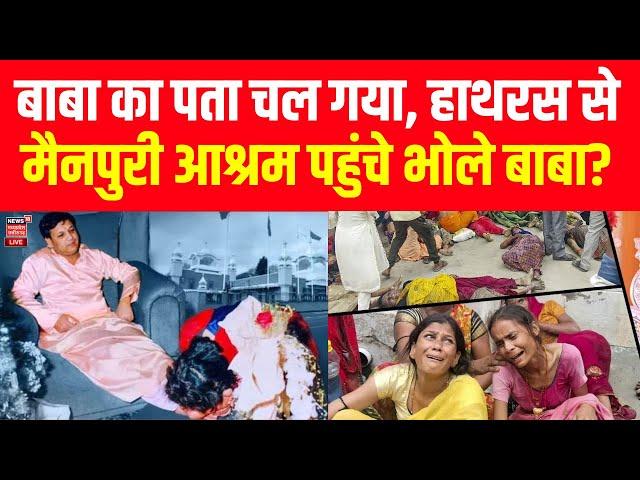 Hathras Stampede LIVE : Mainpuri Ashram पहुंचे Narayan Sakar Hari ? | CM Yogi Action on Hathras News