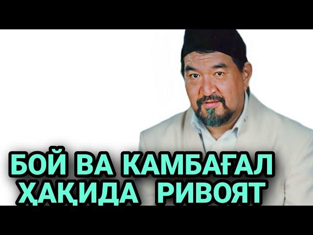 ФОЗИЛ ҚОРИ БОЙ ВА КАМБАҒАЛ ҲАҚИДА РИВОЯТ,‼️/fozil qori haqida