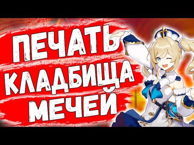 ПЕЧАТЬ КЛАДБИЩА МЕЧЕЙ GENSHIN IMPACT КВЕСТ ОБЗОР / ГАЙД ГЕНШИН ИМПАКТ / ПЕЧАТЬ КЛАДБИЩА МЕЧЕЙ