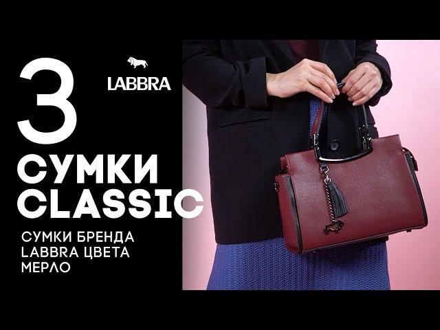 Лучшие классические бордовые сумки | Сумки бренда LABBRA цвета мерло