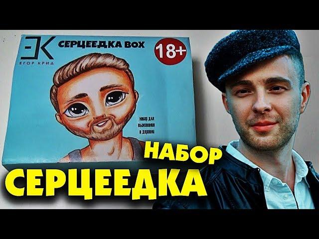 НАБОР Егор Крид - Сердцеедка (Премьера клипа, 2019)