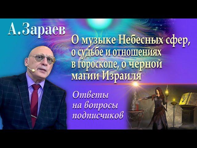 ОТВЕТЫ НА ВОПРОСЫ * О МУЗЫКЕ НЕБЕСНЫХ СФЕР И СУДЬБЕ * АСТРОЛОГ АЛЕКСАНДР ЗАРАЕВ