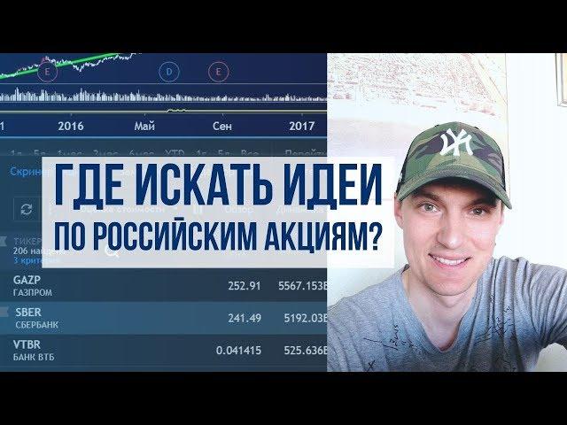 Российские акции: Где искать Идеи? Скрининг в TradingView