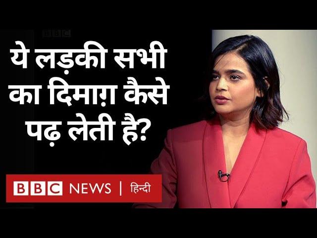 Suhani Shah Interview : Mentalist सुहानी शाह दूसरे लोगों का दिमाग़ कैसे पढ़ लेती हैं? (BBC Hindi)