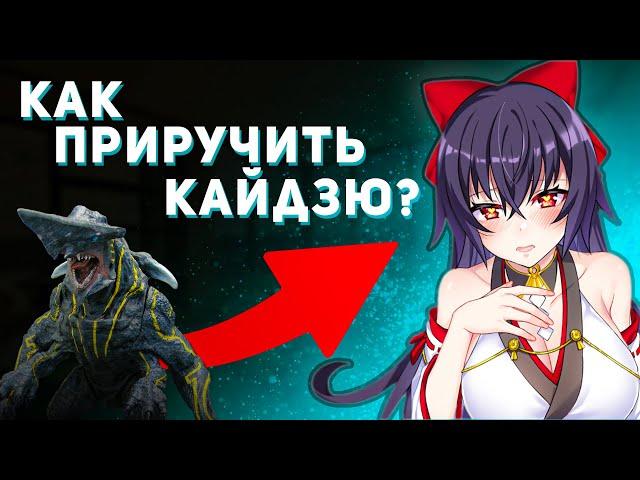 Как приручить Кайдзю? | Kaiju Princess