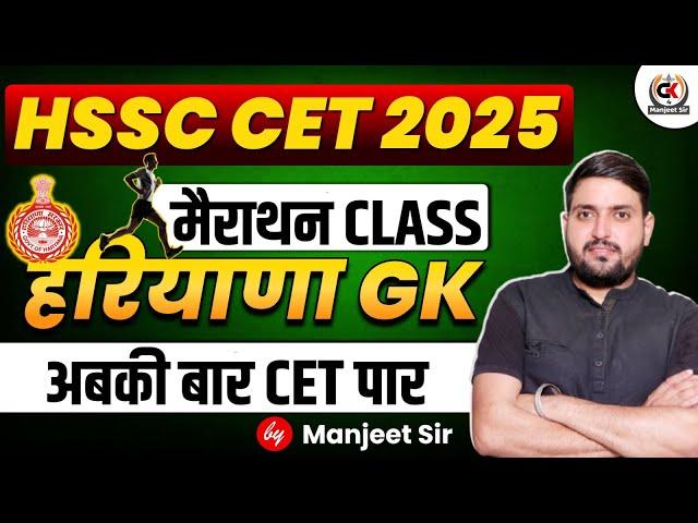 COMPLETE HARAYAN GK | HSSC CET HARYANA GK | HARYANA GK MARATHON CLASS #manjeetsir