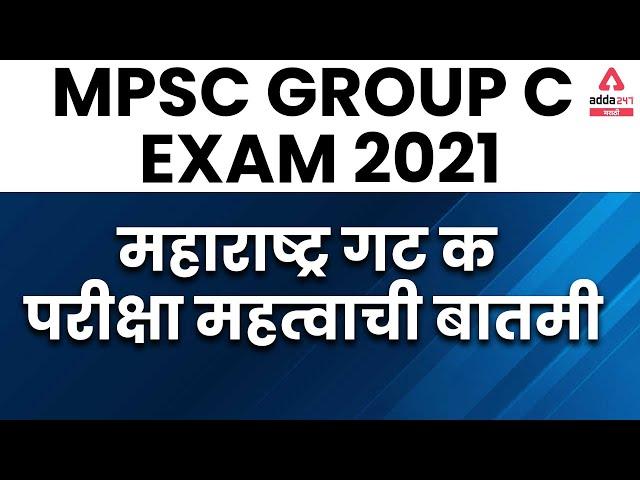 MPSC Group C 2021 | Exam News Update Today | Strategy And Preparation | Adda247 Marathi