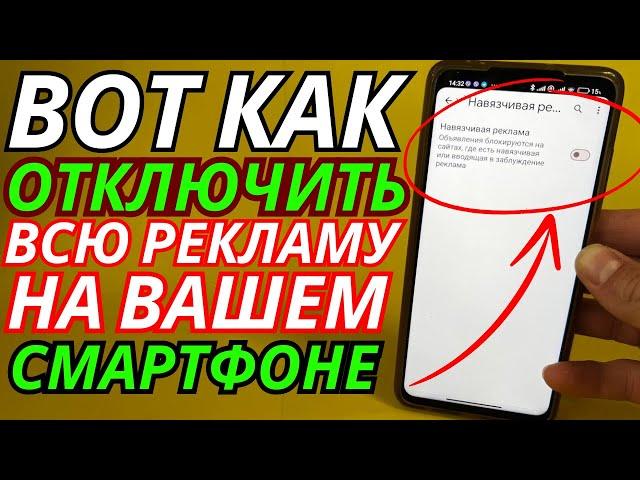 Как Отключить РЕКЛАМУ на Телефоне Андроид ПОЛНОСТЬЮ  Простой Способ Отключить Рекламу