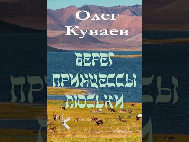 Олег Куваев "Берег принцессы Люськи" | Рассказ