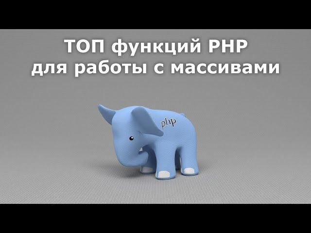 ТОП функций PHP для работы с массивами