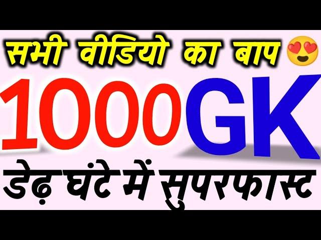 New 1000 gk question answer new video 2024, Top 1000 gk question answer 2024, lucent gk