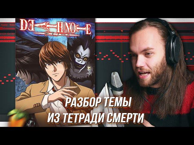 РАЗБОР ТРЕКА из DEATH NOTE - ТЕТРАДИ СМЕРТИ в FL STUDIO / Сведение и VST Инструменты