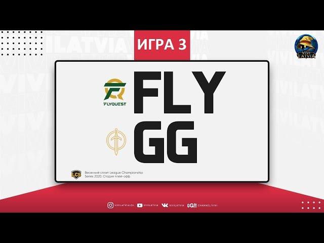 FLY vs. GG Игра 3 | Round 1 LCS Spring 2020 | Плей-офф Америка | Flyquest Golden Guardians