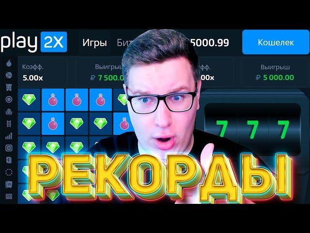 ПОВТОРЯЮ РЕКОРДЫ PLAY2X и ПОДНИМАЮ БАБКИ Это Работает! ПРОМОКОД И БОНУСКА ПЛЕЙ2Х