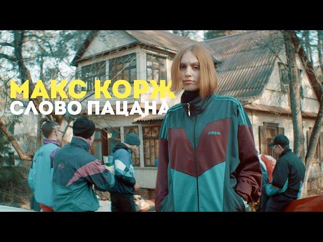 Макс Корж - Слово пацана (official video)